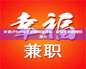 醴陵苹果iPhone手机赚钱软件6：探索手机的赚钱潜力 第1张