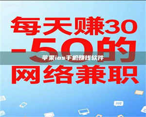 醴陵苹果ios手机赚钱软件 第1张