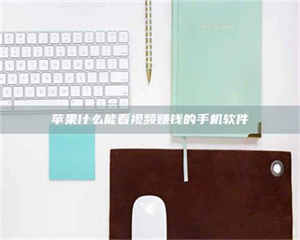 醴陵苹果什么能看视频赚钱的手机软件 第1张