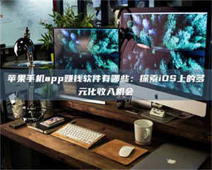 醴陵苹果手机app赚钱软件有哪些:探索iOS上的多元化收入机会 第1张 醴陵苹果手机app赚钱软件有哪些:探索iOS上的多元化收入机会 第1张