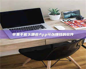 醴陵苹果手机下哪些App可以赚钱的软件 第1张