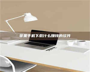 醴陵苹果手机下载什么赚钱的软件 第1张