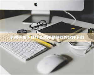 醴陵苹果手机下载什么软件最赚钱的软件下载 第1张