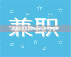 醴陵苹果手机下载哪些app赚钱的软件 第1张