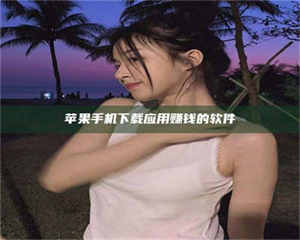 醴陵苹果手机下载应用赚钱的软件 第1张 醴陵苹果手机下载应用赚钱的软件 第1张