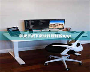 醴陵苹果手机下载软件赚钱的app 第1张