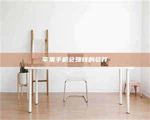 醴陵苹果手机会赚钱的软件 第1张