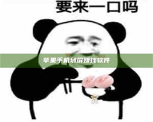 醴陵苹果手机划屏赚钱软件 第1张 醴陵苹果手机划屏赚钱软件 第1张