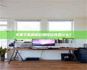 醴陵苹果手机刷机后赚钱软件是什么？ 第1张