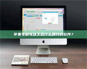 醴陵苹果手机可以下载什么赚钱的软件？ 第1张