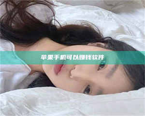 醴陵苹果手机可以赚钱软件 第1张