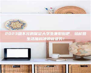 醴陵上海试药员招聘:加入我们,一起探索药物研发的激动人心之旅! 第1张 醴陵上海试药员招聘:加入我们,一起探索药物研发的激动人心之旅! 第1张