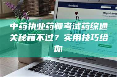 醴陵中药执业药师考试药综通关秘籍不过?实用技巧给你 第1张 醴陵中药执业药师考试药综通关秘籍不过?实用技巧给你 第1张