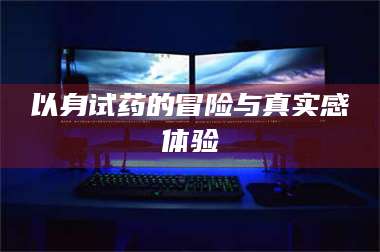 醴陵以身试药的冒险与真实感体验 第1张
