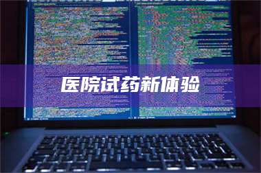 醴陵医院试药新体验 第1张