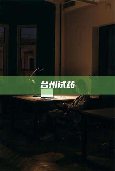 醴陵台州试药 第1张 醴陵台州试药 第1张