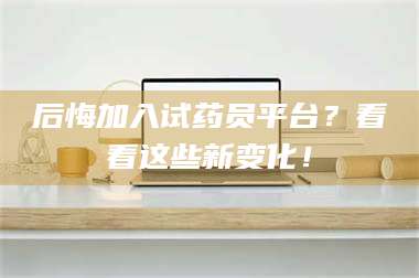 醴陵后悔加入试药员平台？看看这些新变化！ 第1张