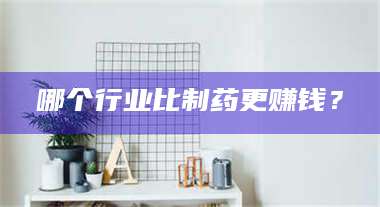 醴陵哪个行业比制药更赚钱？ 第1张