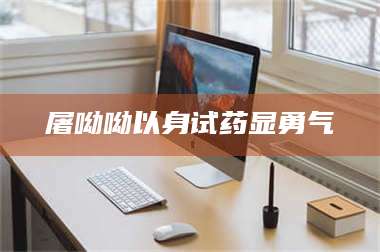 醴陵屠呦呦以身试药显勇气 第1张 醴陵屠呦呦以身试药显勇气 第1张