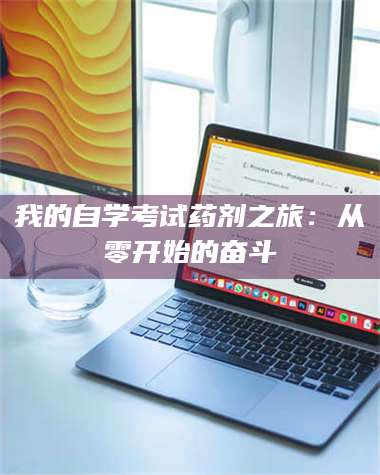 醴陵我的自学考试药剂之旅：从零开始的奋斗 第1张