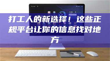 醴陵打工人的新选择！这些正规平台让你的信息找对地方 第1张
