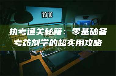 醴陵执考通关秘籍：零基础备考药剂学的超实用攻略 第1张