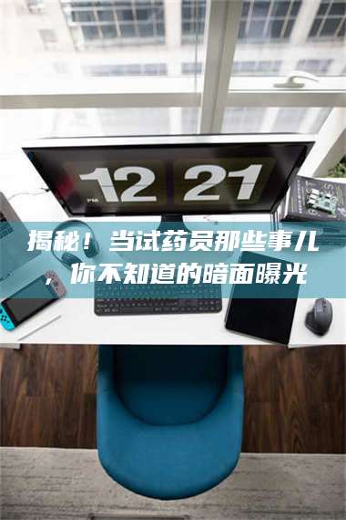 醴陵揭秘！当试药员那些事儿，你不知道的暗面曝光 第1张